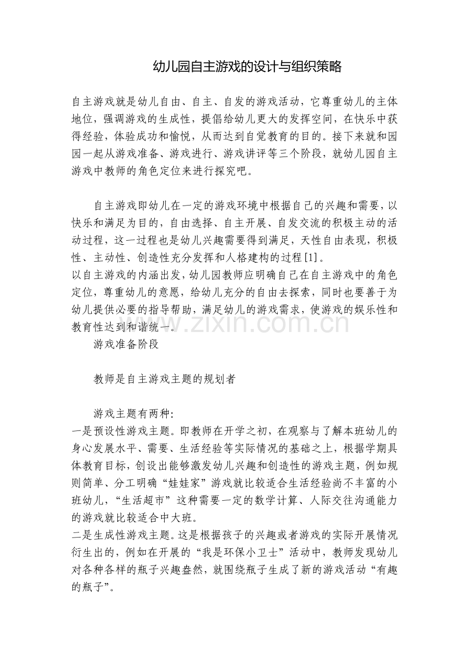 幼儿园自主游戏的设计与组织策略.docx_第1页
