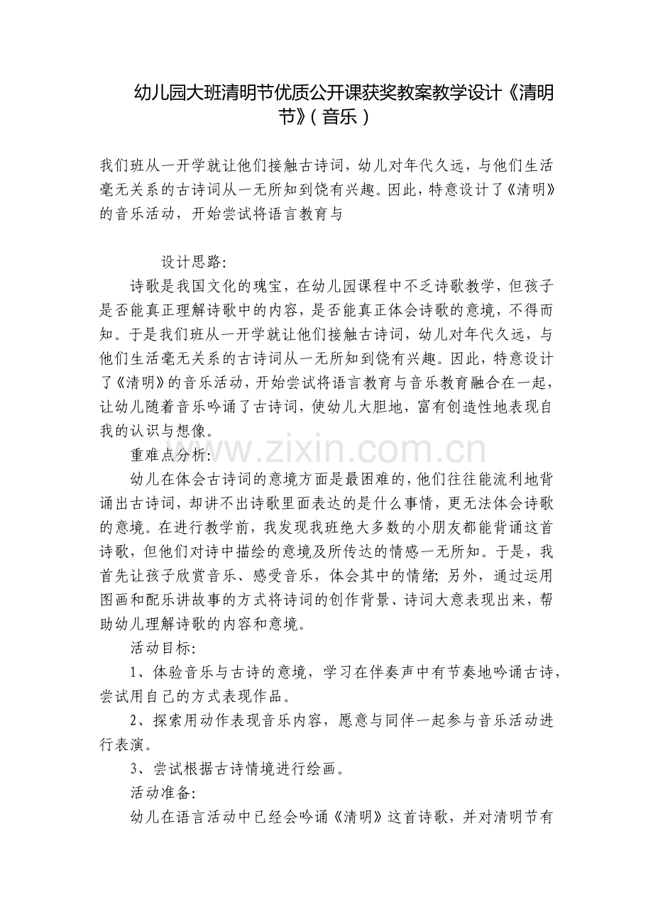 幼儿园大班清明节优质公开课获奖教案教学设计《清明节》(音乐).docx_第1页