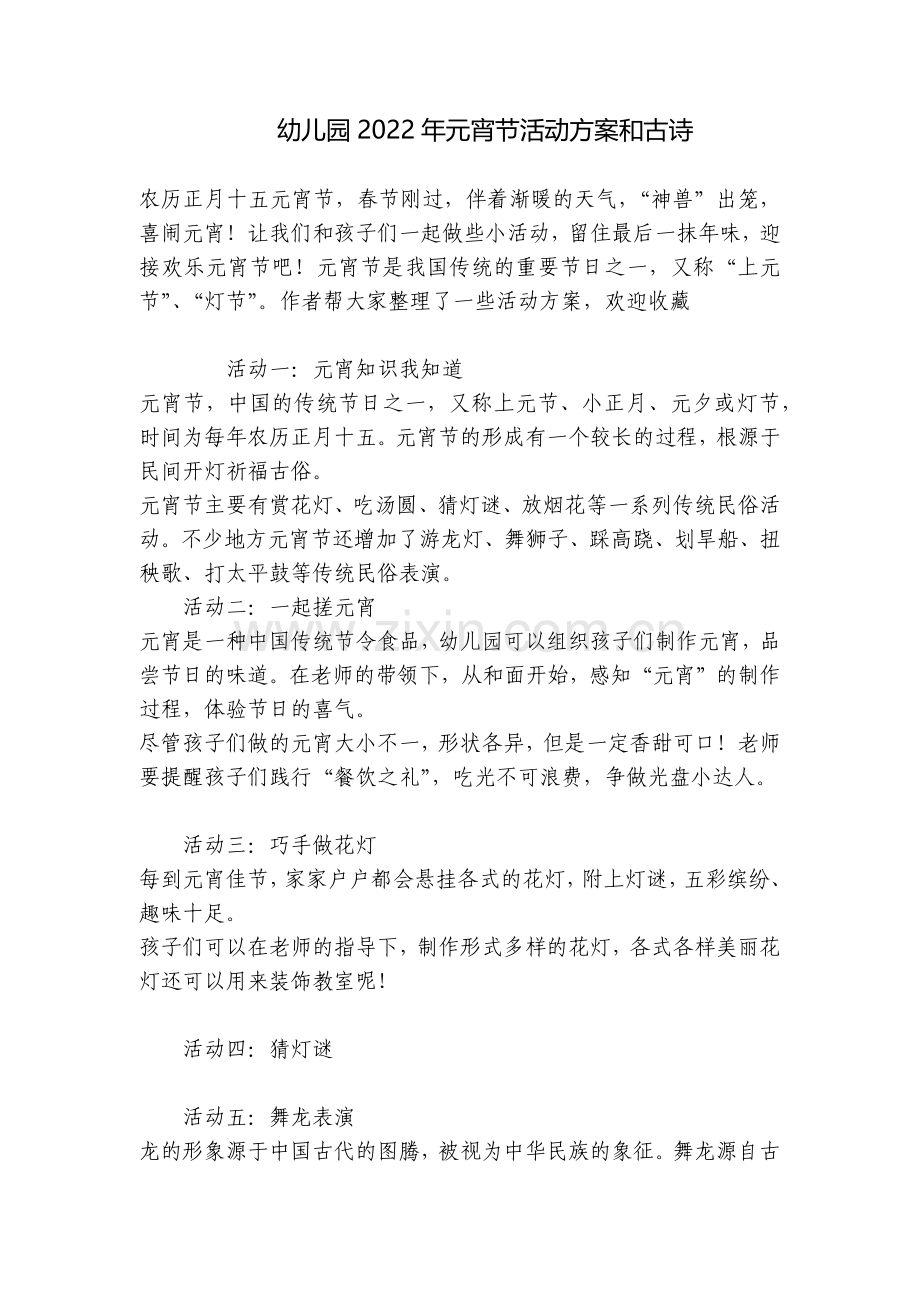 幼儿园2022年元宵节活动方案和古诗.docx_第1页