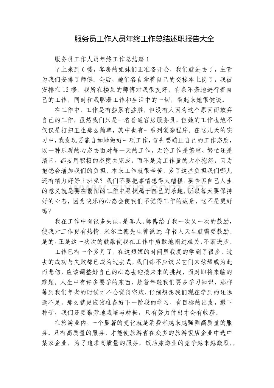 服务员工作人员年终工作总结述职报告大全.docx_第1页