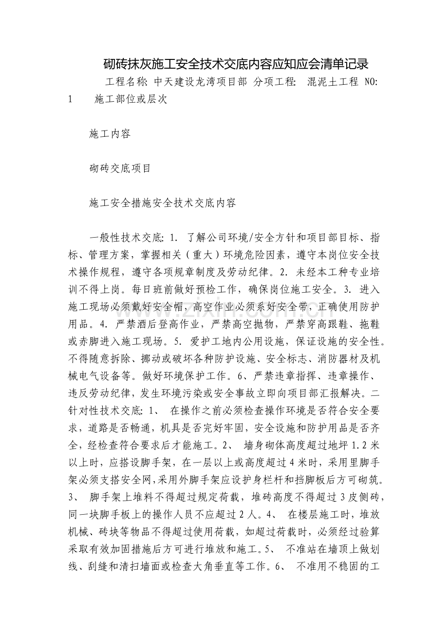 砌砖抹灰施工安全技术交底内容应知应会清单记录.docx_第1页