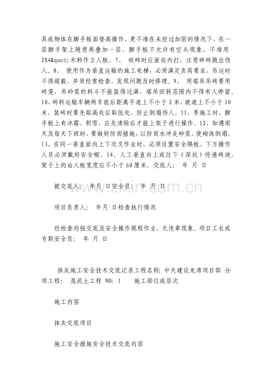 砌砖抹灰施工安全技术交底内容应知应会清单记录.docx_第2页