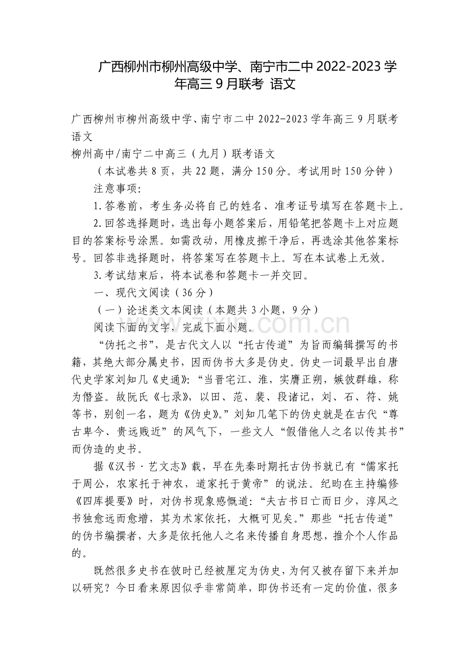 广西柳州市柳州高级中学、南宁市二中2022-2023学年高三9月联考-语文.docx_第1页
