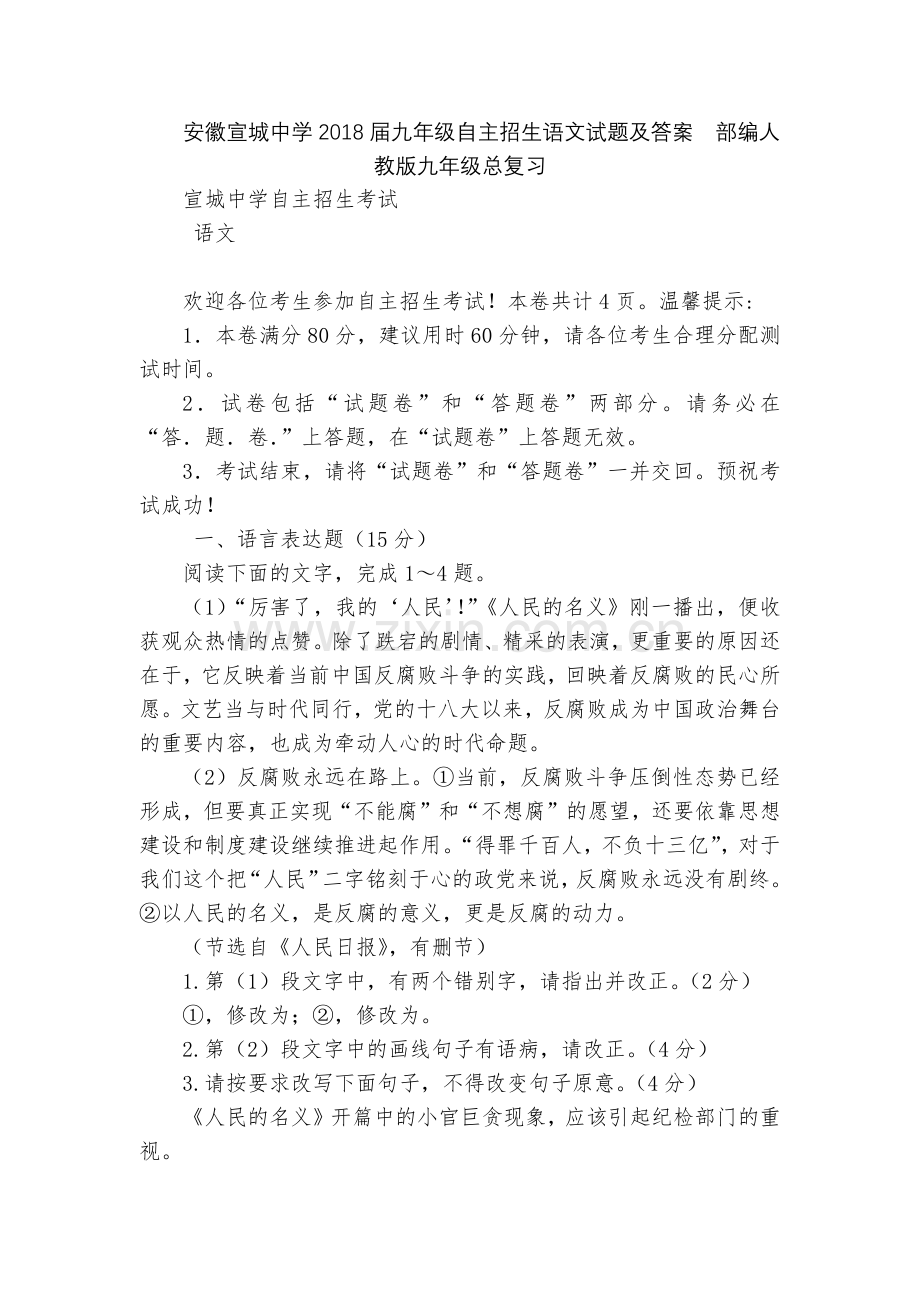 安徽宣城中学2018届九年级自主招生语文试题及答案--部编人教版九年级总复习.docx_第1页