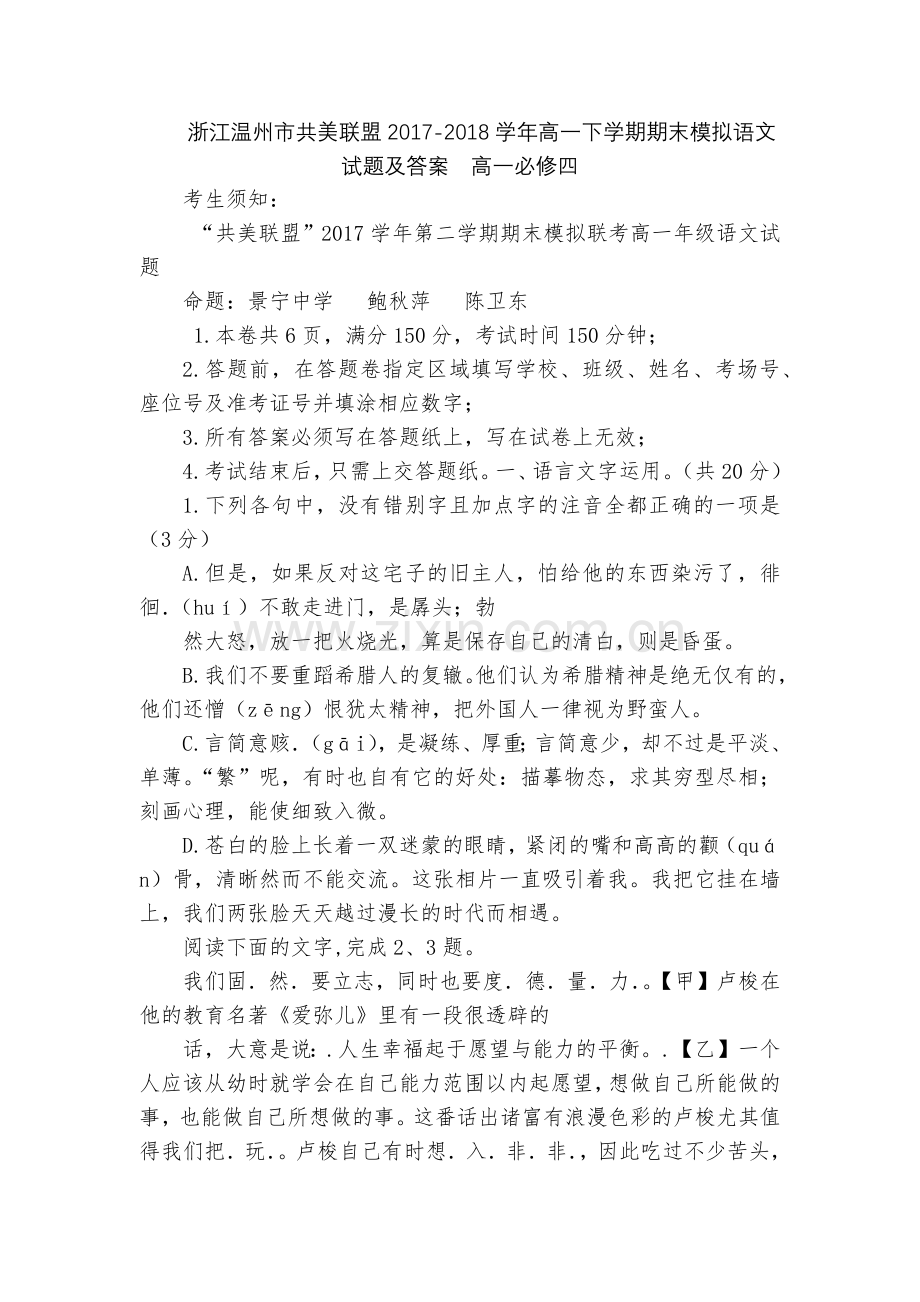 浙江温州市共美联盟2017-2018学年高一下学期期末模拟语文试题及答案--高一必修四.docx_第1页