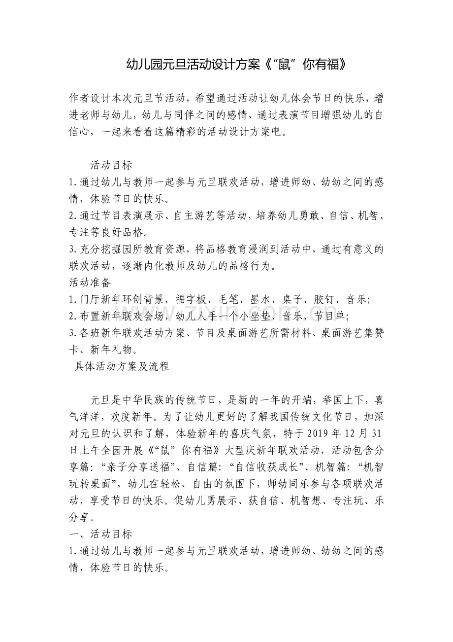 幼儿园元旦活动设计方案《“鼠”你有福》.docx_第1页