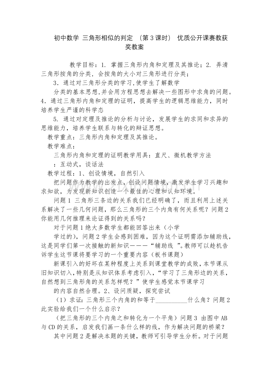 初中数学-三角形相似的判定-(第3课时)-优质公开课赛教获奖教案.docx_第1页
