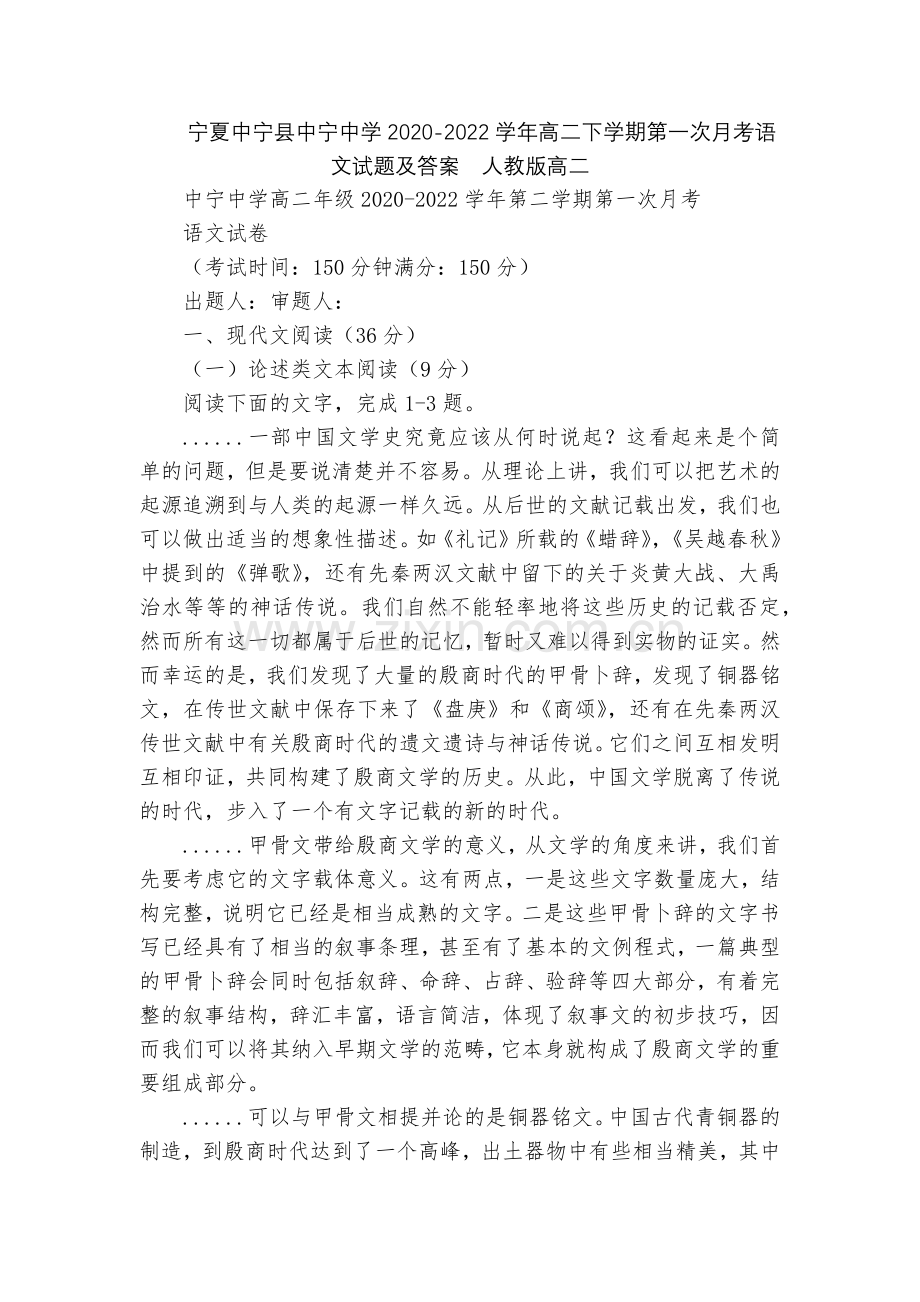 宁夏中宁县中宁中学2020-2022学年高二下学期第一次月考语文试题及答案--人教版高二.docx_第1页