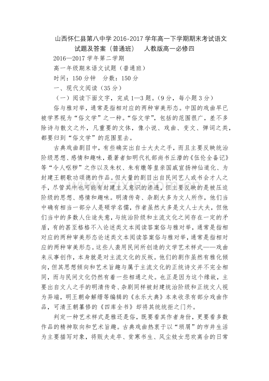 山西怀仁县第八中学2016-2017学年高一下学期期末考试语文试题及答案(普通班)--人教版高一必修.docx_第1页