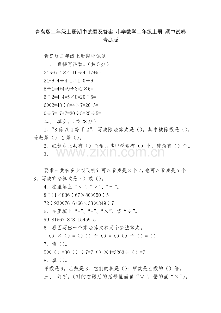 青岛版二年级上册期中试题及答案-小学数学二年级上册-期中试卷-青岛版.docx_第1页