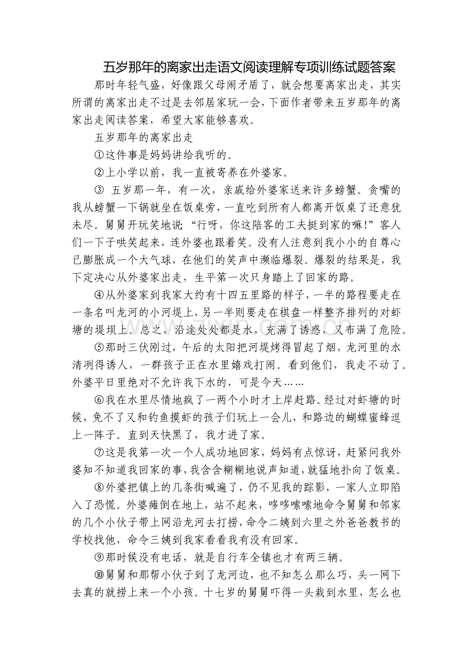 五岁那年的离家出走语文阅读理解专项训练试题答案.docx_第1页