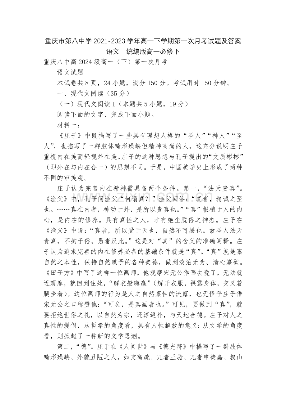 重庆市第八中学2021-2023学年高一下学期第一次月考试题及答案语文--统编版高一必修下.docx_第1页