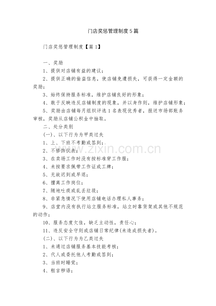 门店奖惩管理制度5篇.docx_第1页