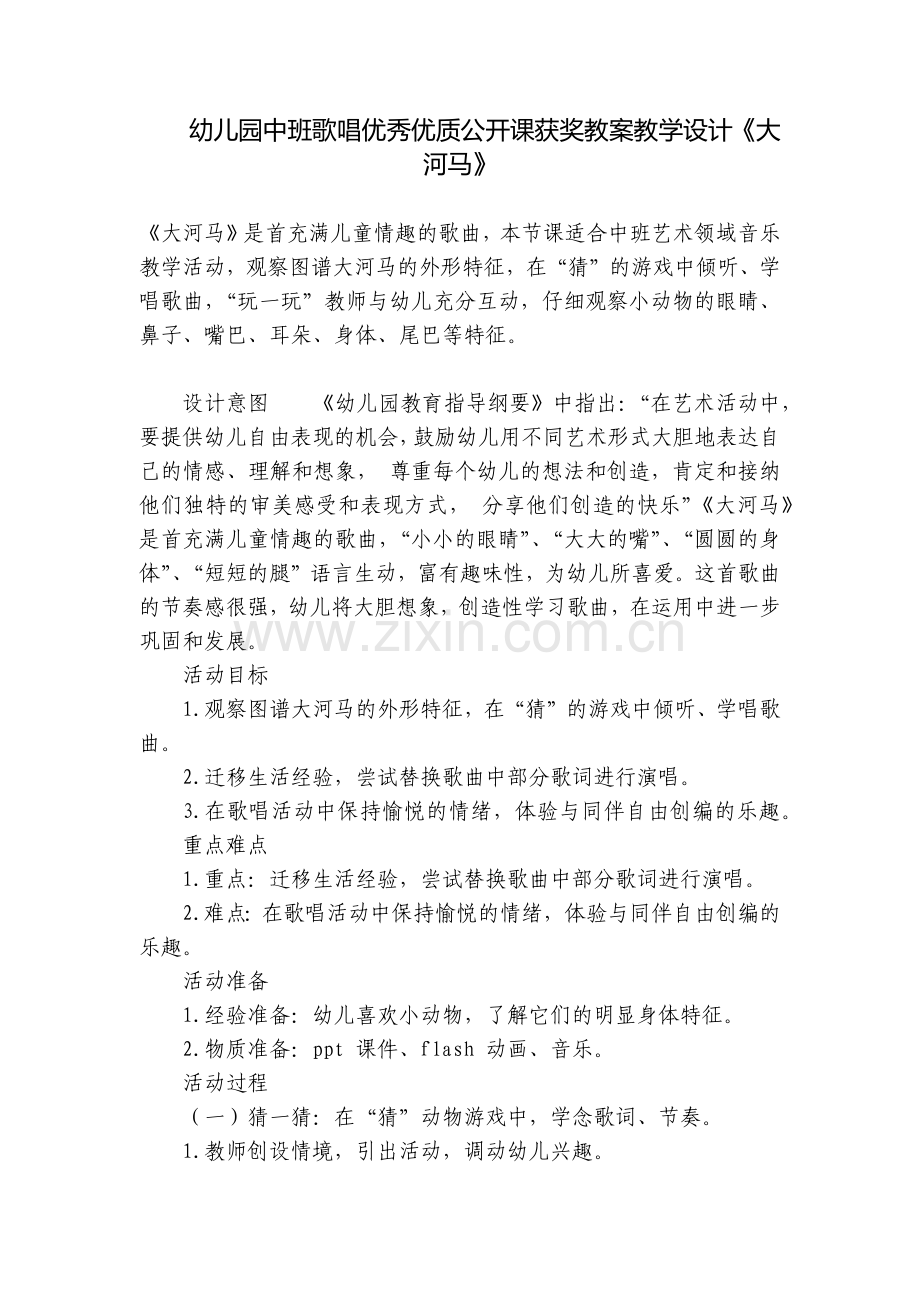 幼儿园中班歌唱优秀优质公开课获奖教案教学设计《大河马》.docx_第1页