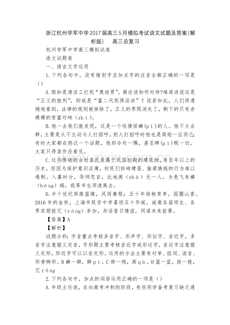 浙江杭州学军中学2017届高三5月模拟考试语文试题及答案(解析版)--高三总复习.docx_第1页