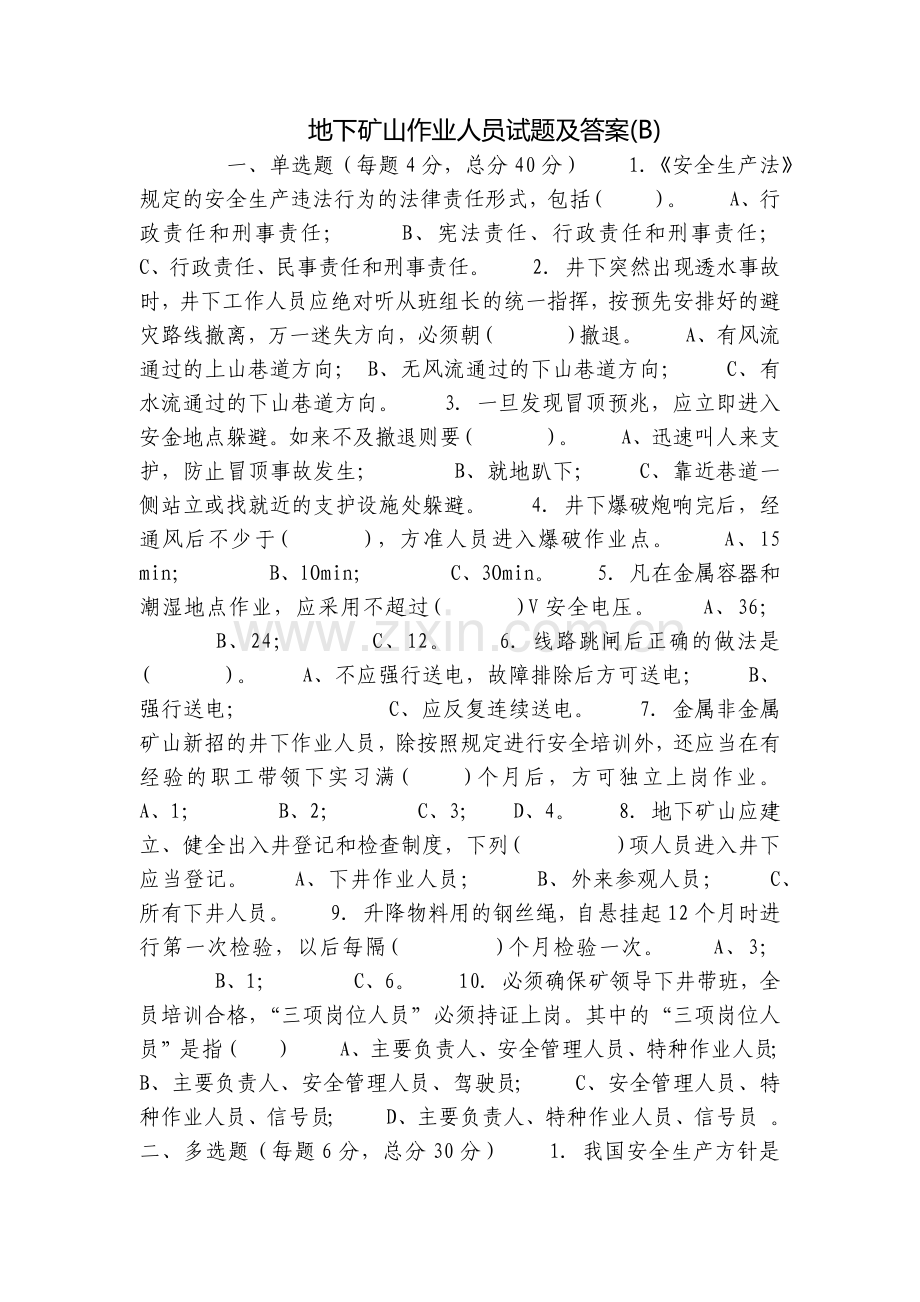 地下矿山作业人员试题及答案(B).docx_第1页