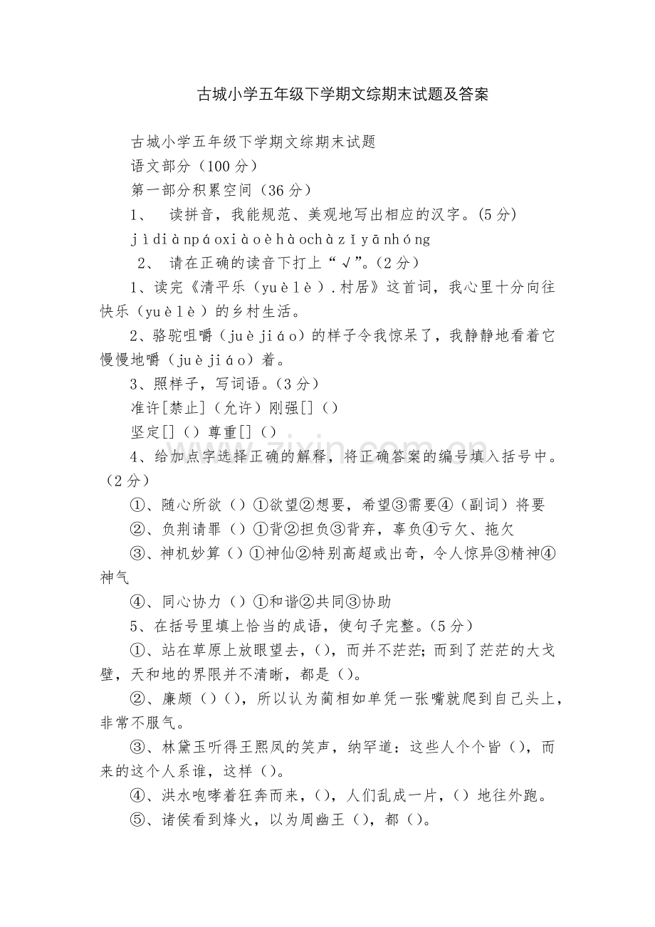 古城小学五年级下学期文综期末试题及答案.docx_第1页
