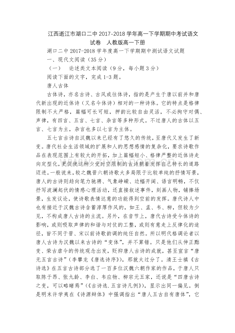 江西逝江市湖口二中2017-2018学年高一下学期期中考试语文试卷--人教版高一下册.docx_第1页