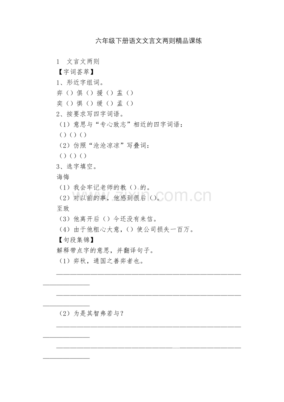 六年级下册语文文言文两则课练.docx_第1页