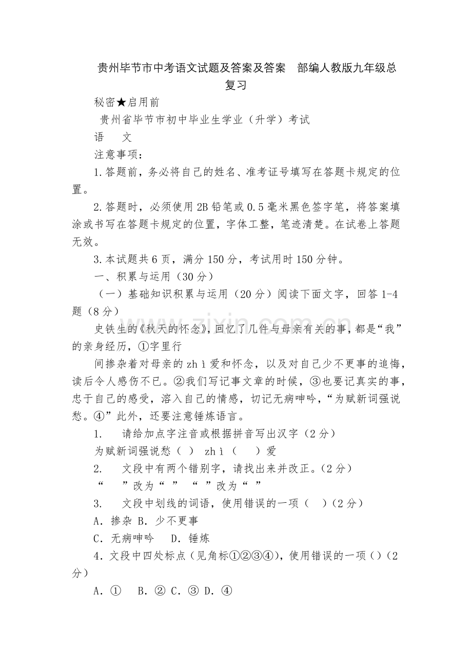贵州毕节市中考语文试题及答案及答案--部编人教版九年级总复习.docx_第1页