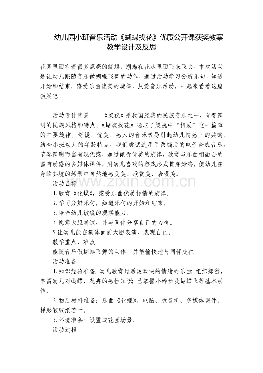 幼儿园小班音乐活动《蝴蝶找花》优质公开课获奖教案教学设计及反思.docx_第1页