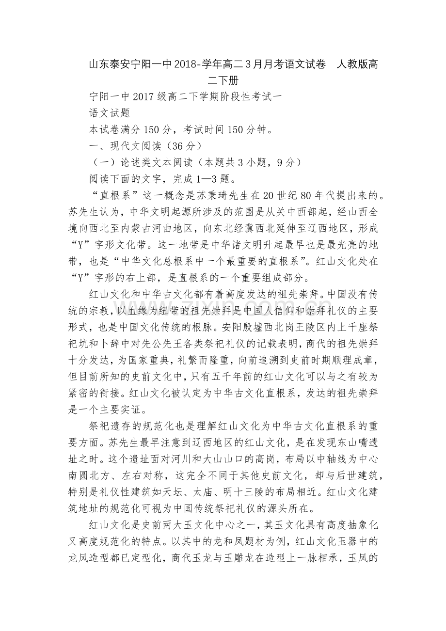 山东泰安宁阳一中2018-学年高二3月月考语文试卷--人教版高二下册.docx_第1页