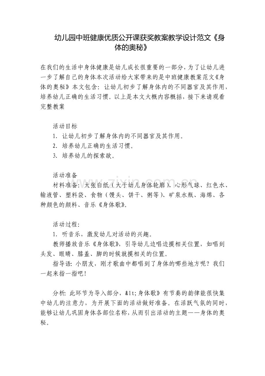 幼儿园中班健康优质公开课获奖教案教学设计范文《身体的奥秘》.docx_第1页