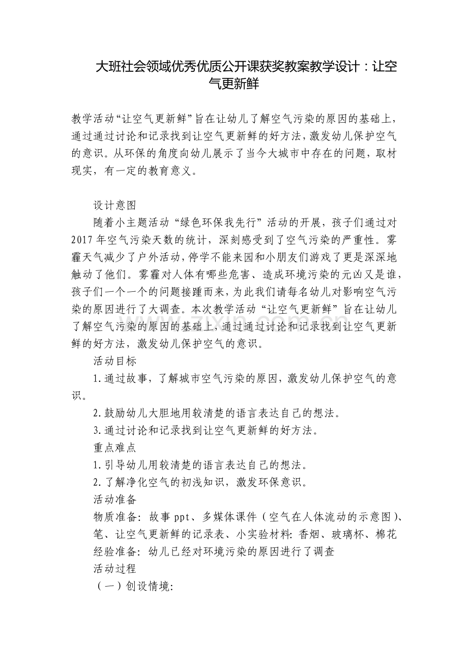 大班社会领域优秀优质公开课获奖教案教学设计：让空气更新鲜.docx_第1页