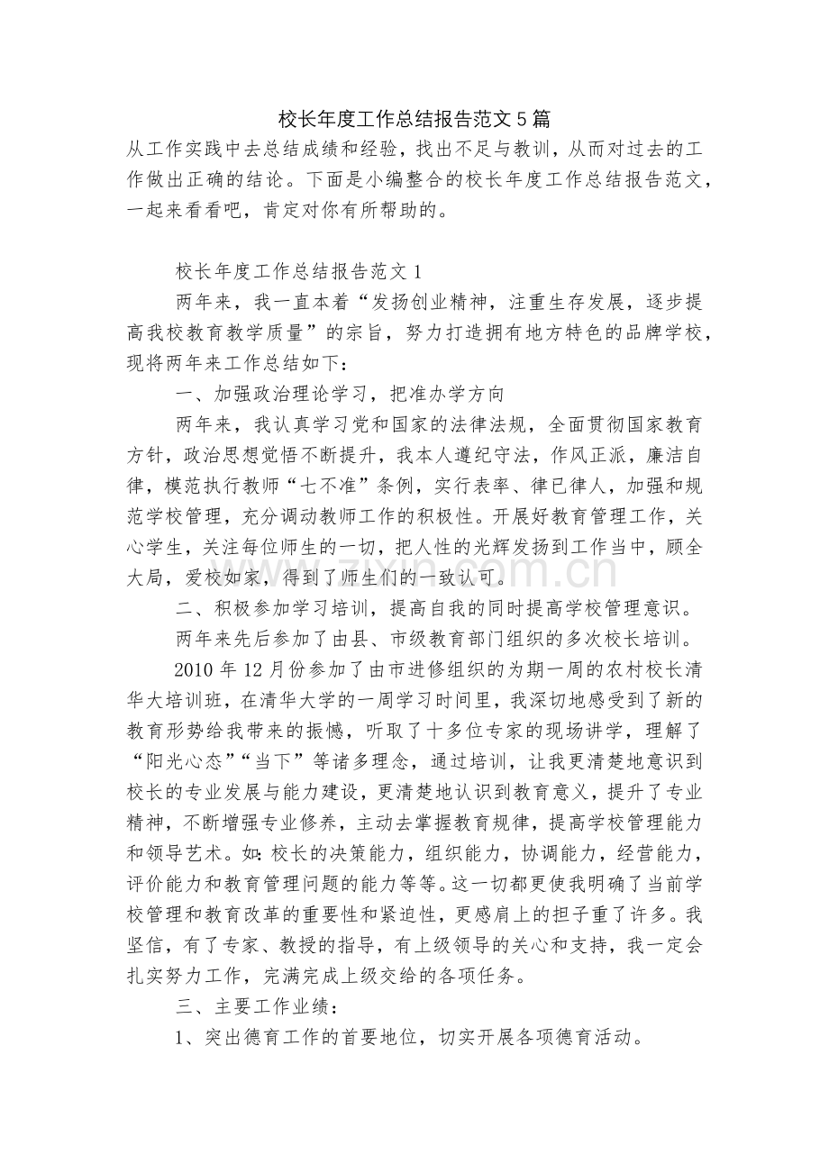 校长年度工作总结报告范文5篇.docx_第1页