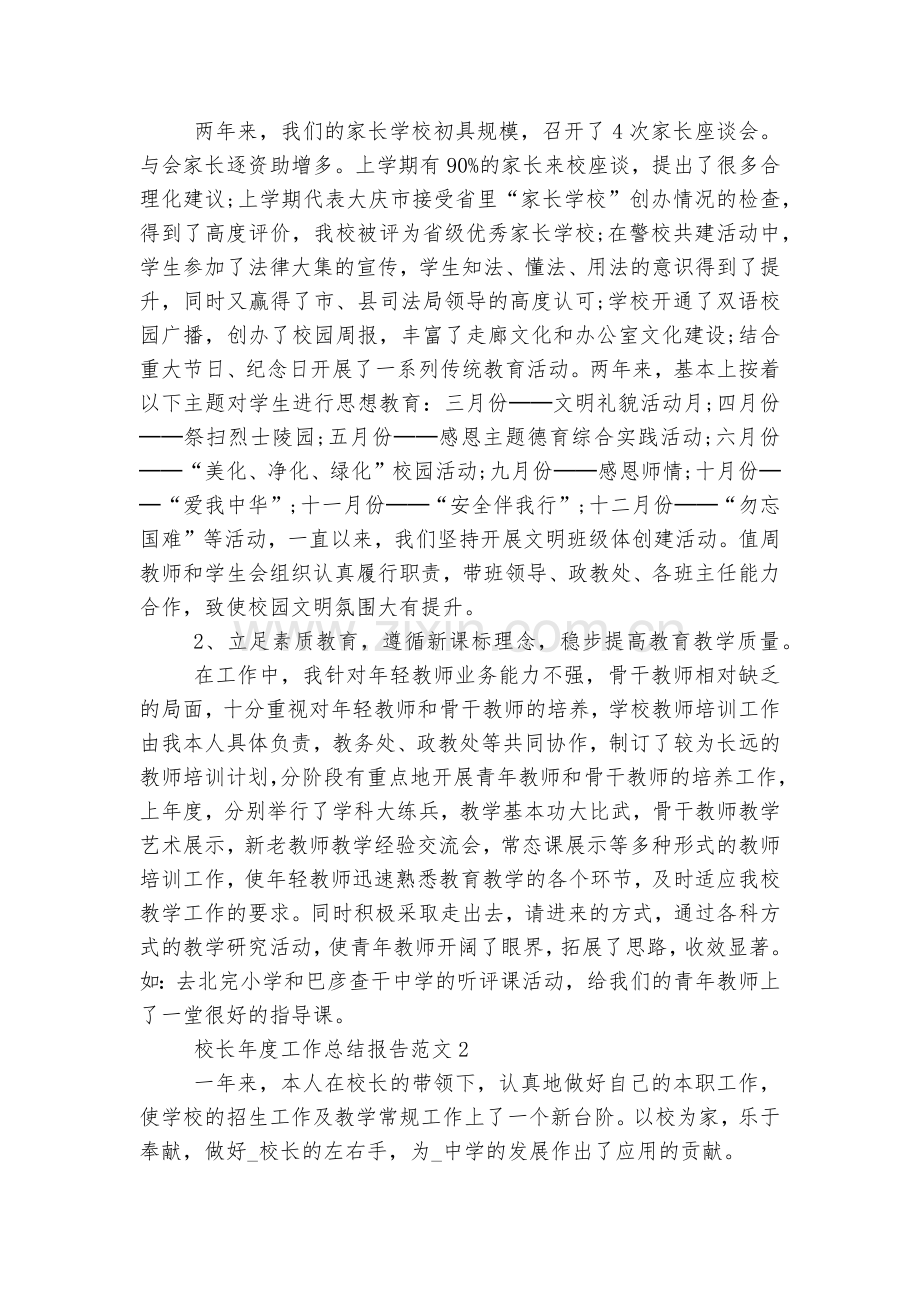 校长年度工作总结报告范文5篇.docx_第2页