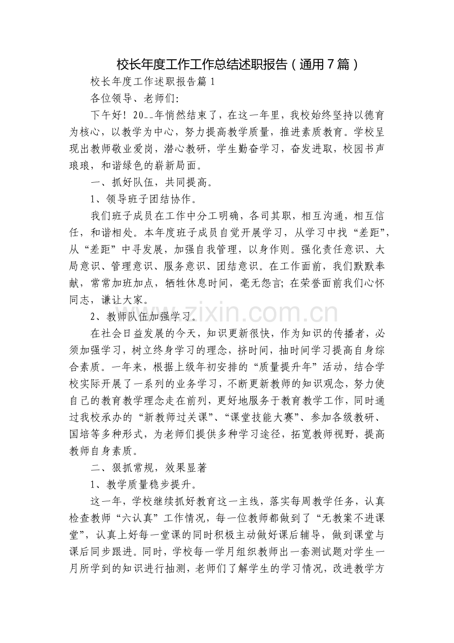 校长年度工作工作总结述职报告(通用7篇).docx_第1页