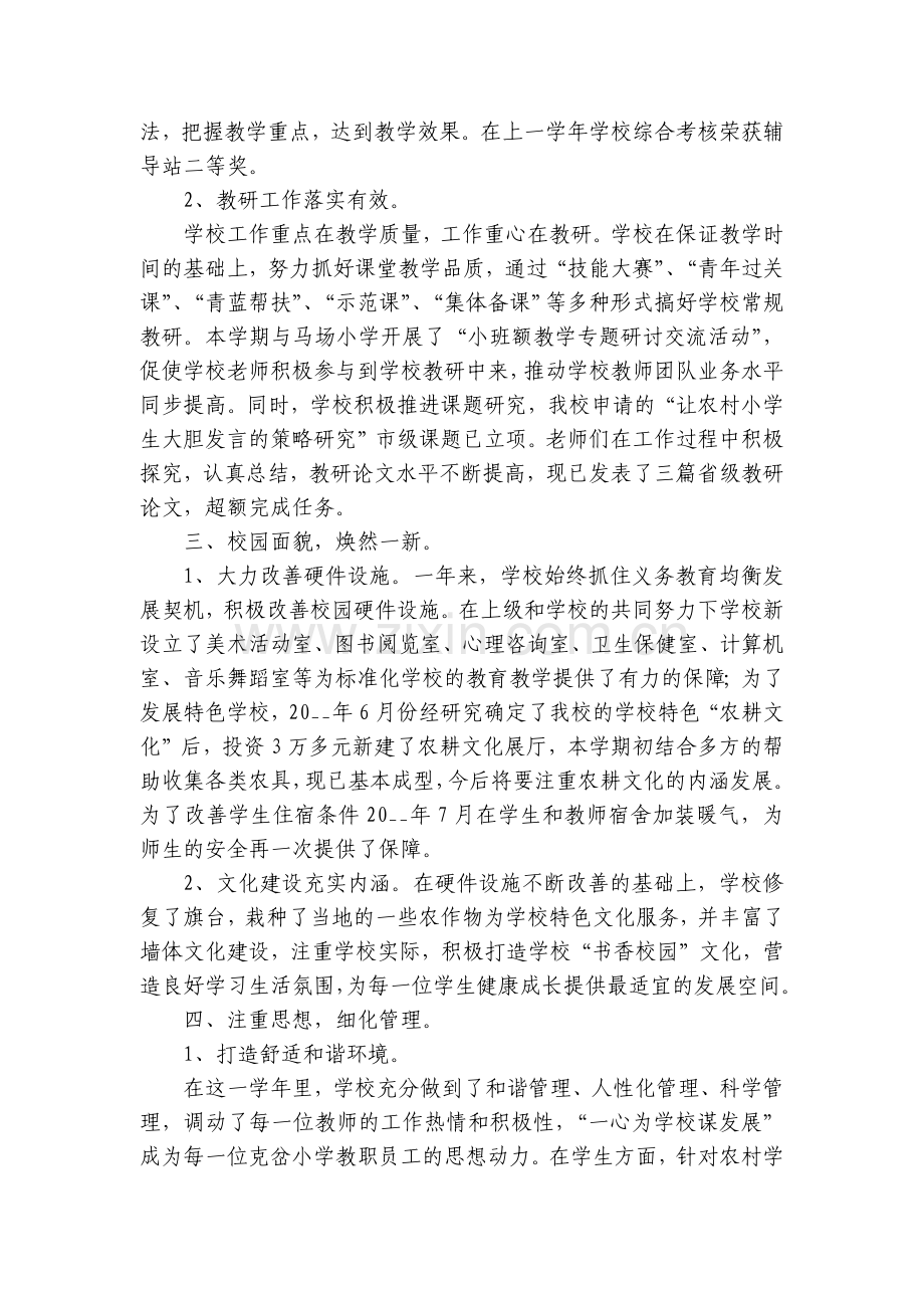 校长年度工作工作总结述职报告(通用7篇).docx_第2页