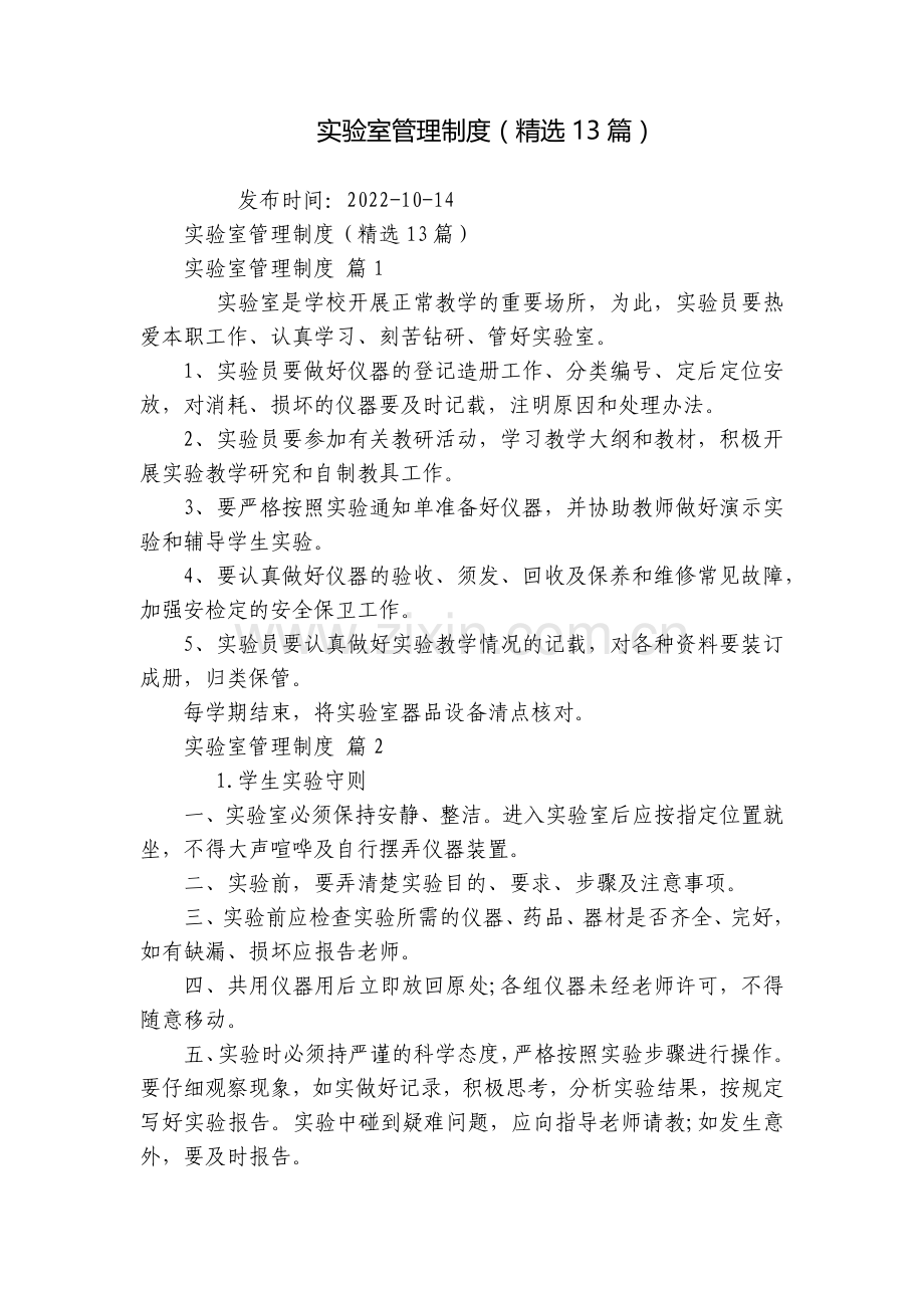 实验室管理制度(13篇).docx_第1页
