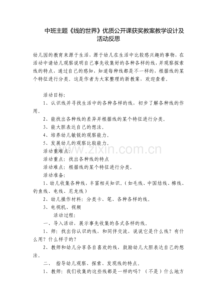 中班主题《线的世界》优质公开课获奖教案教学设计及活动反思.docx_第1页