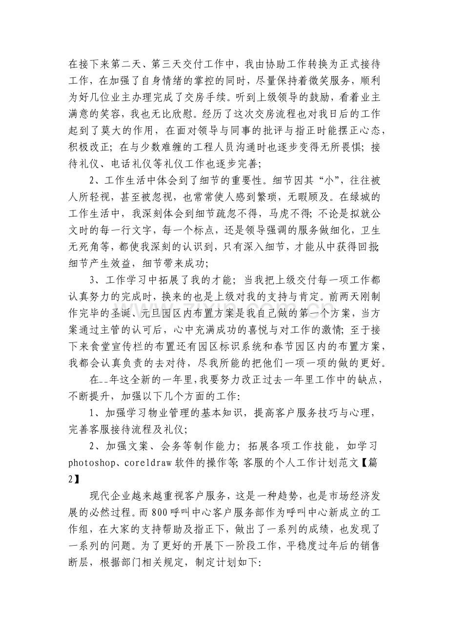 客服的个人工作计划范文(5篇).docx_第2页