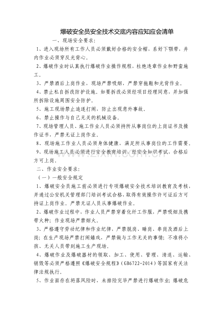 爆破安全员安全技术交底内容应知应会清单.docx_第1页
