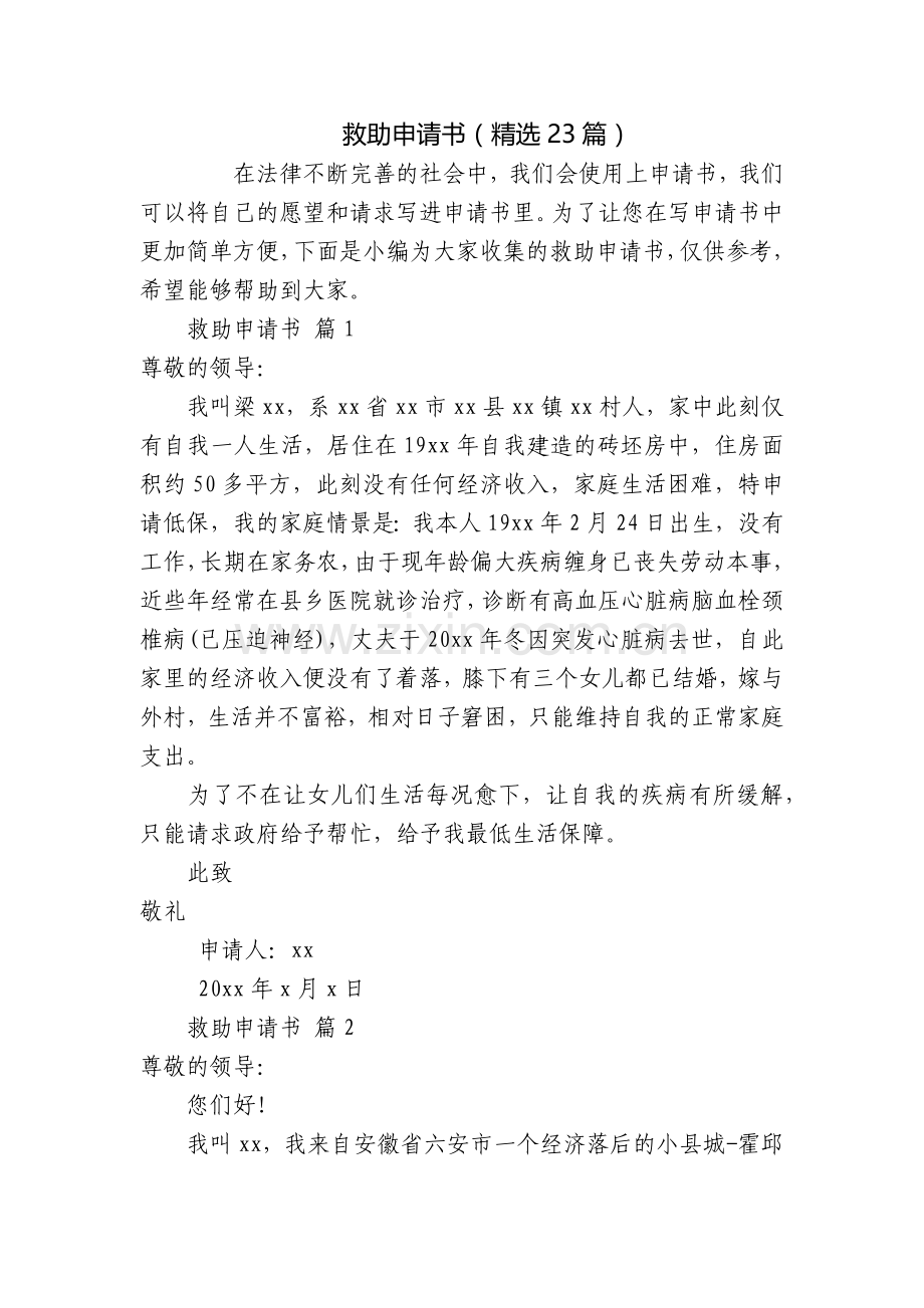 救助申请书(23篇).docx_第1页