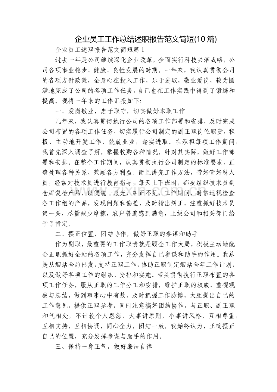 企业员工工作总结述职报告范文简短(10篇).docx_第1页