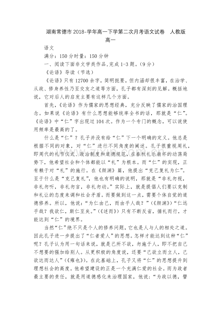 湖南常德市2018-学年高一下学第二次月考语文试卷--人教版高一.docx_第1页
