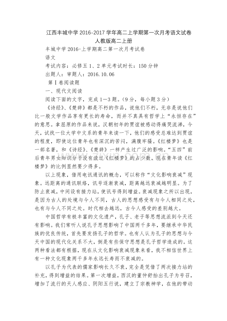 江西丰城中学2016-2017学年高二上学期第一次月考语文试卷--人教版高二上册.docx_第1页