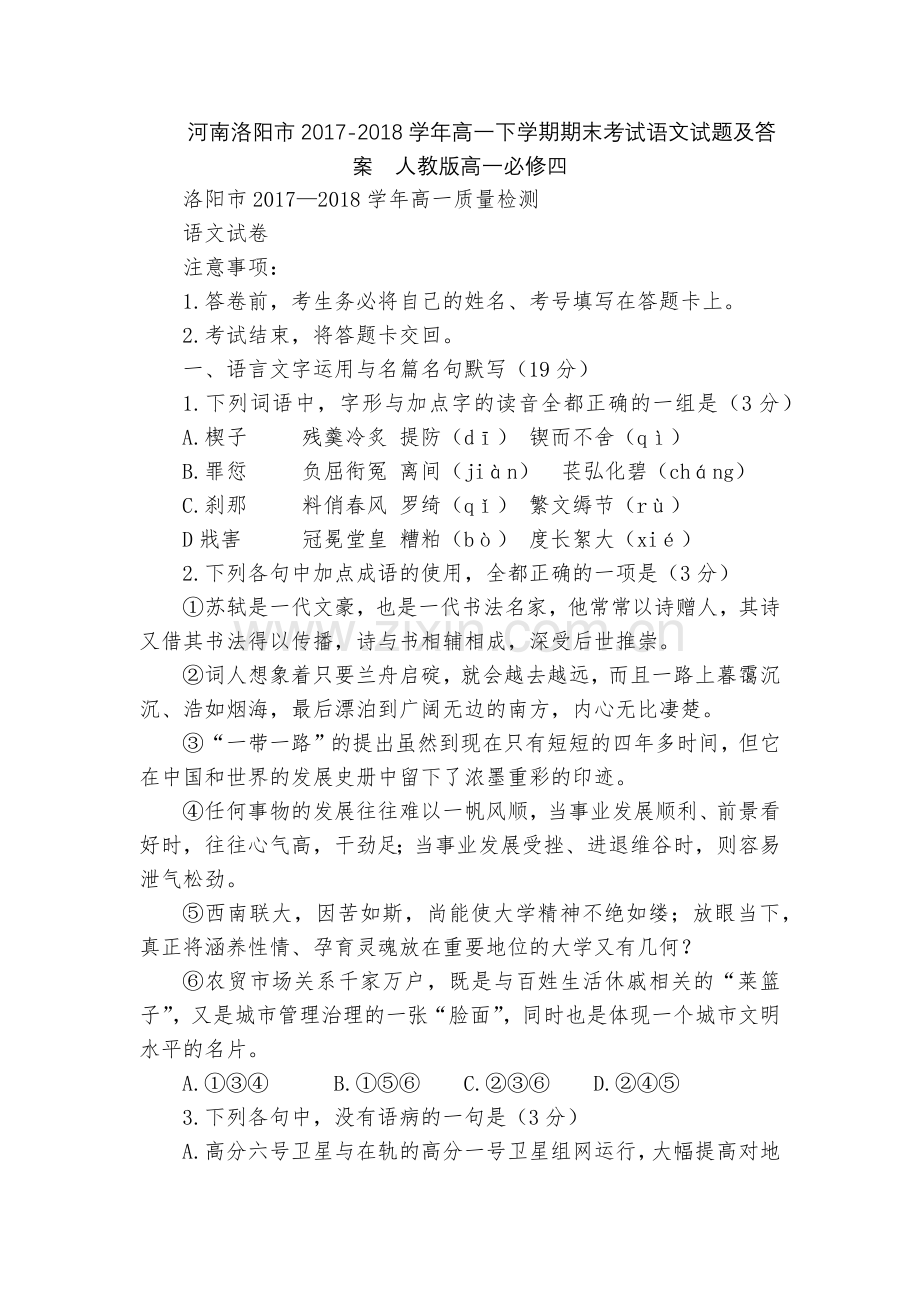 河南洛阳市2017-2018学年高一下学期期末考试语文试题及答案--人教版高一必修四.docx_第1页