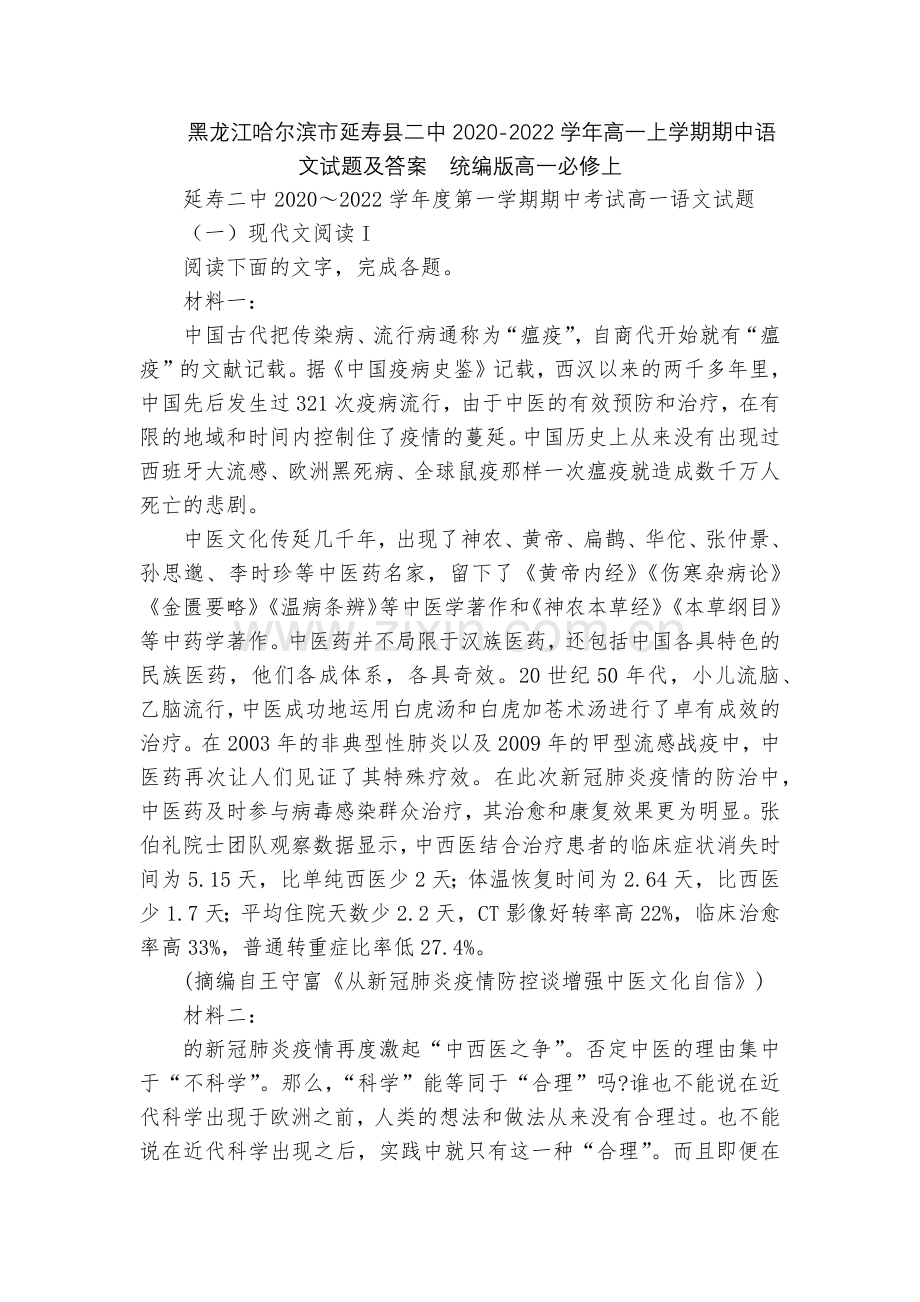 黑龙江哈尔滨市延寿县二中2020-2022学年高一上学期期中语文试题及答案--统编版高一必修上.docx_第1页