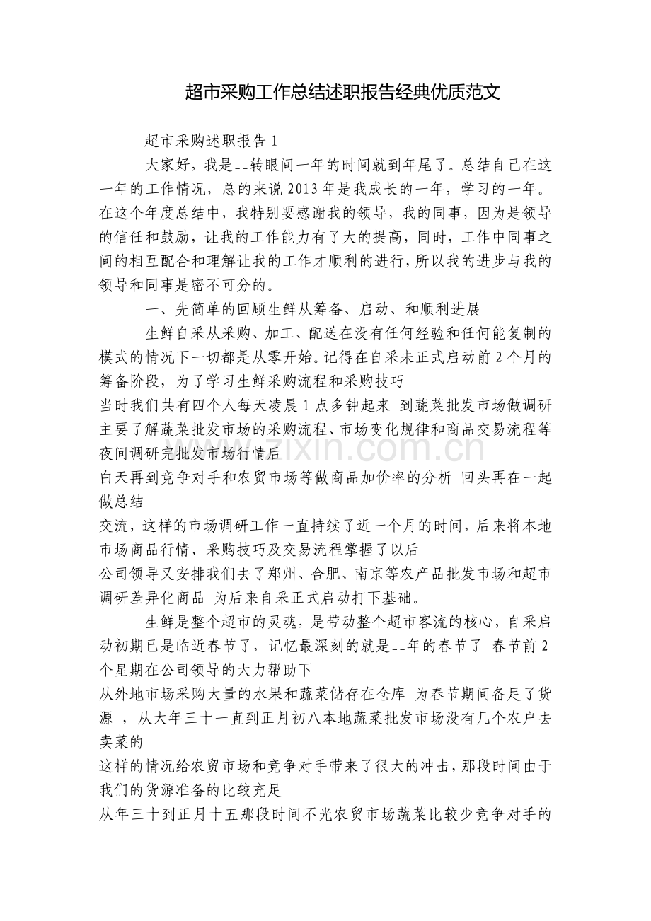 超市采购工作总结述职报告经典优质范文.docx_第1页