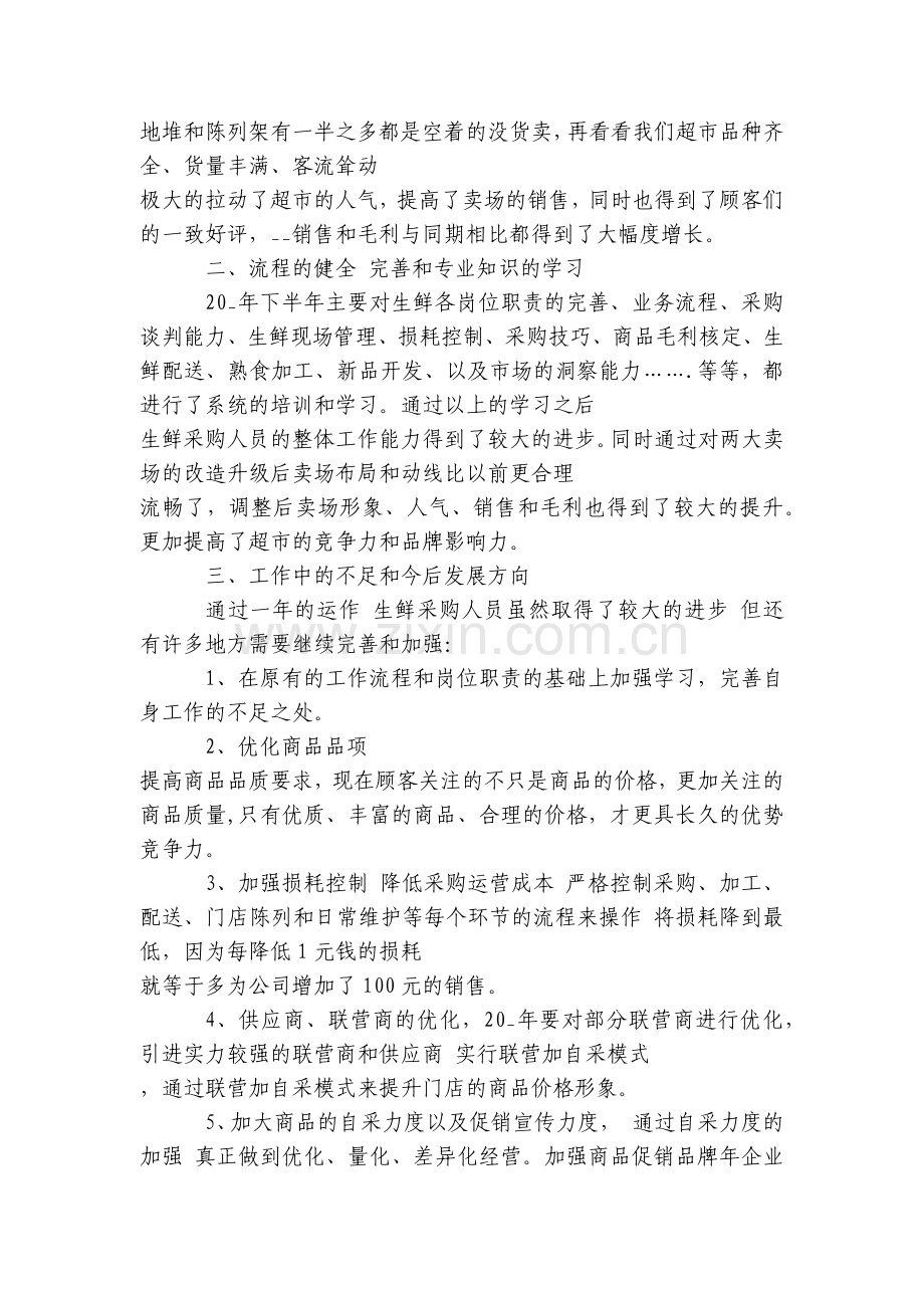超市采购工作总结述职报告经典优质范文.docx_第2页