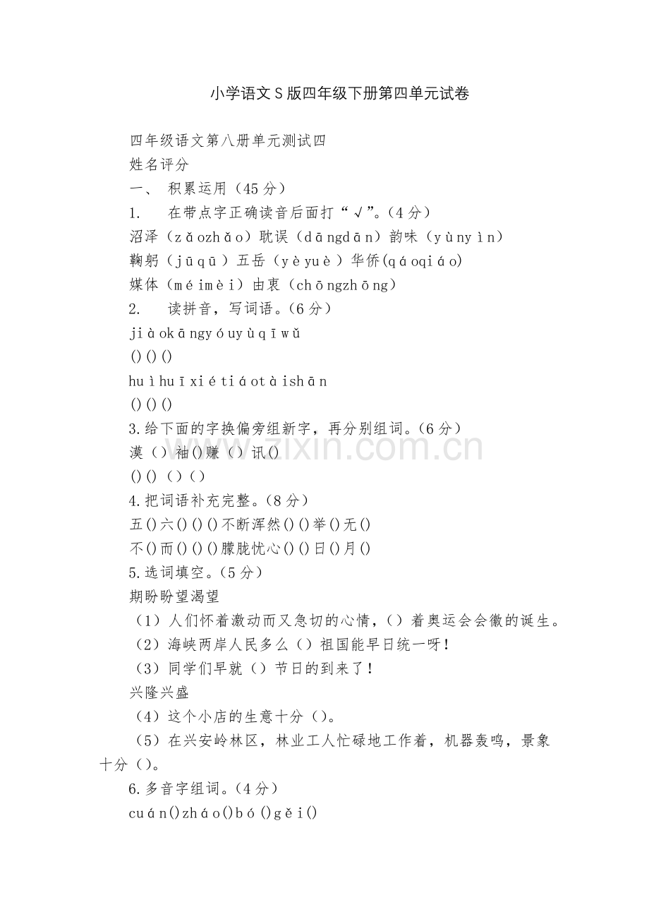 小学语文S版四年级下册第四单元试卷.docx_第1页