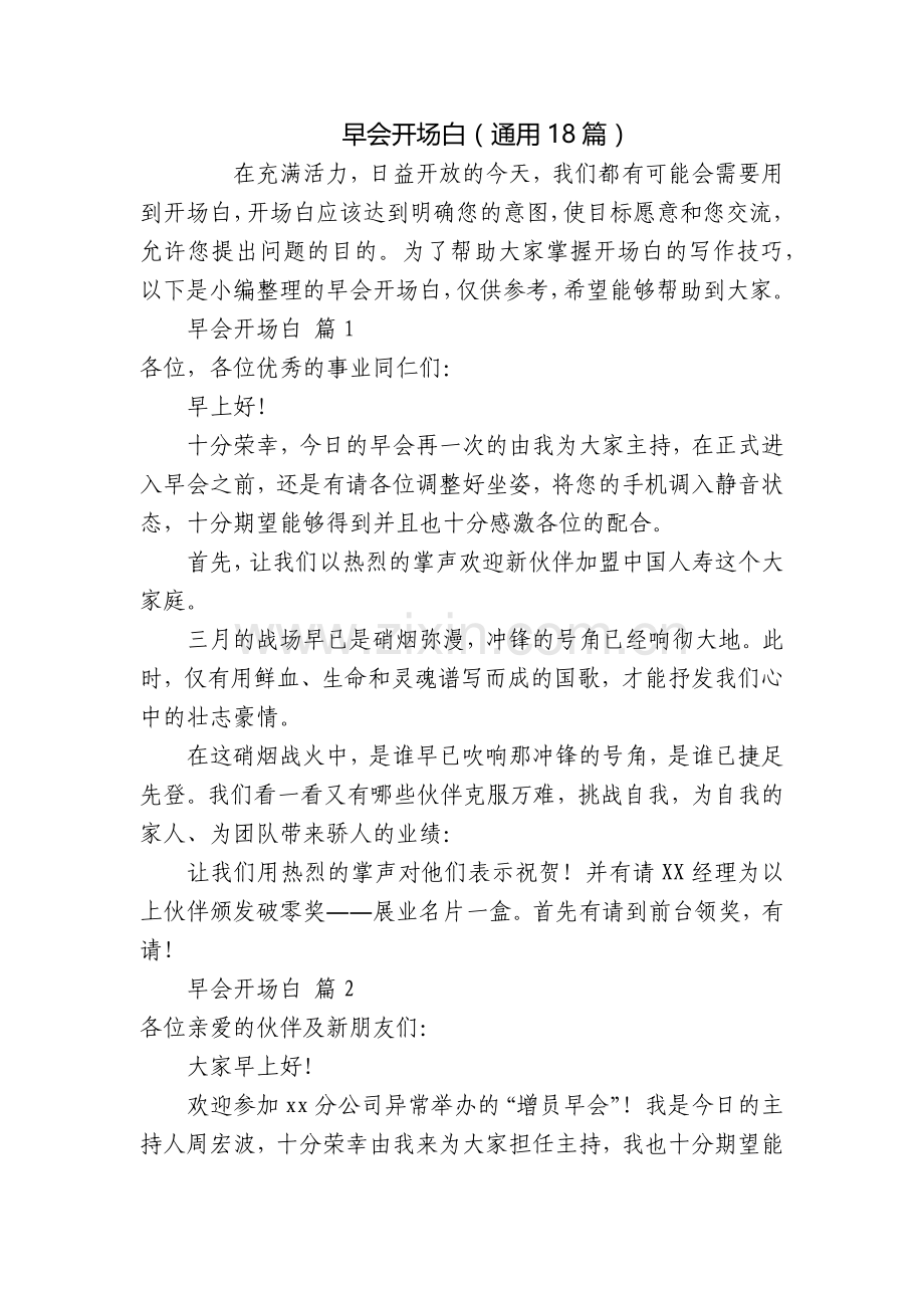 早会开场白(通用18篇).docx_第1页