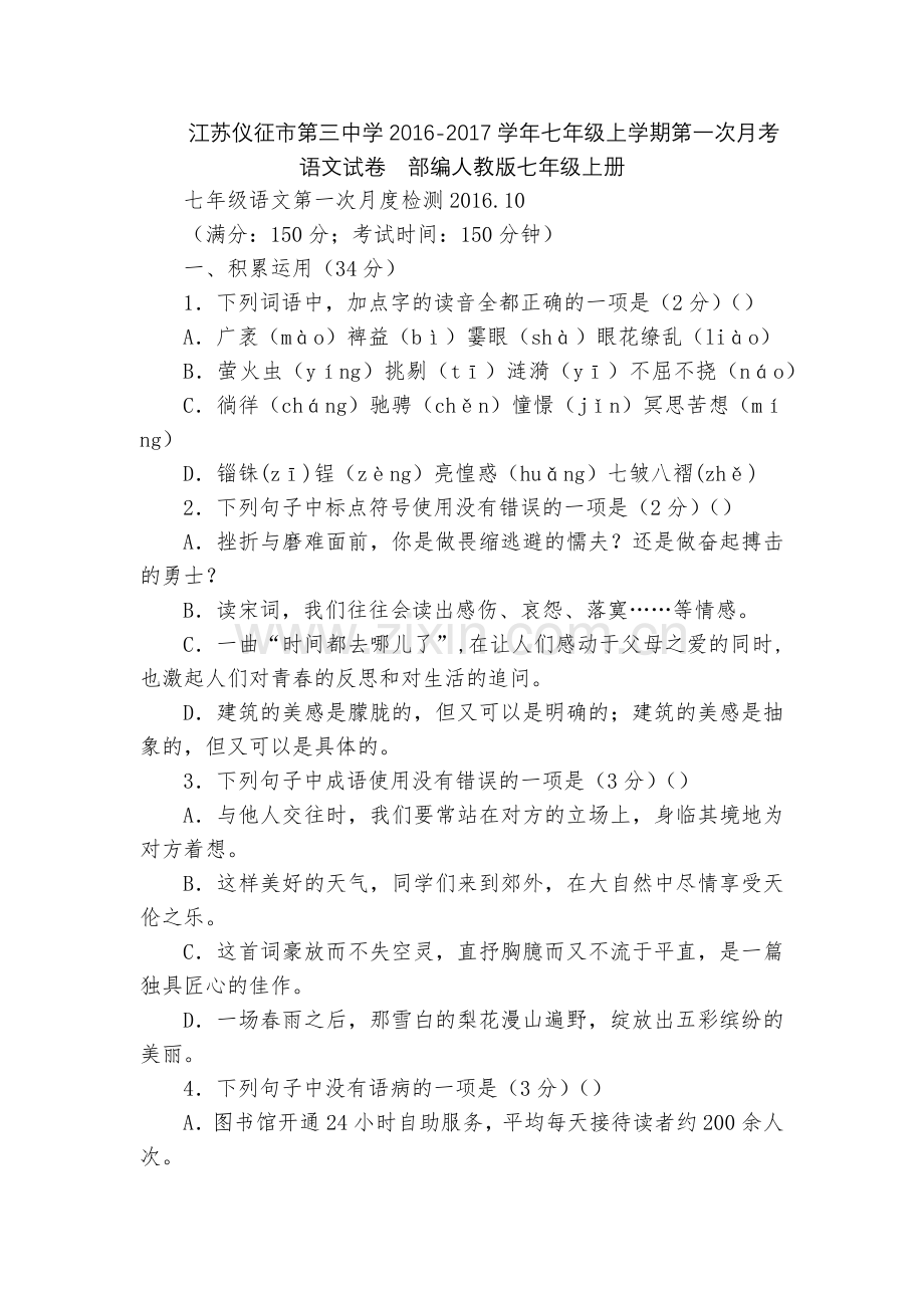 江苏仪征市第三中学2016-2017学年七年级上学期第一次月考语文试卷--部编人教版七年级上册.docx_第1页