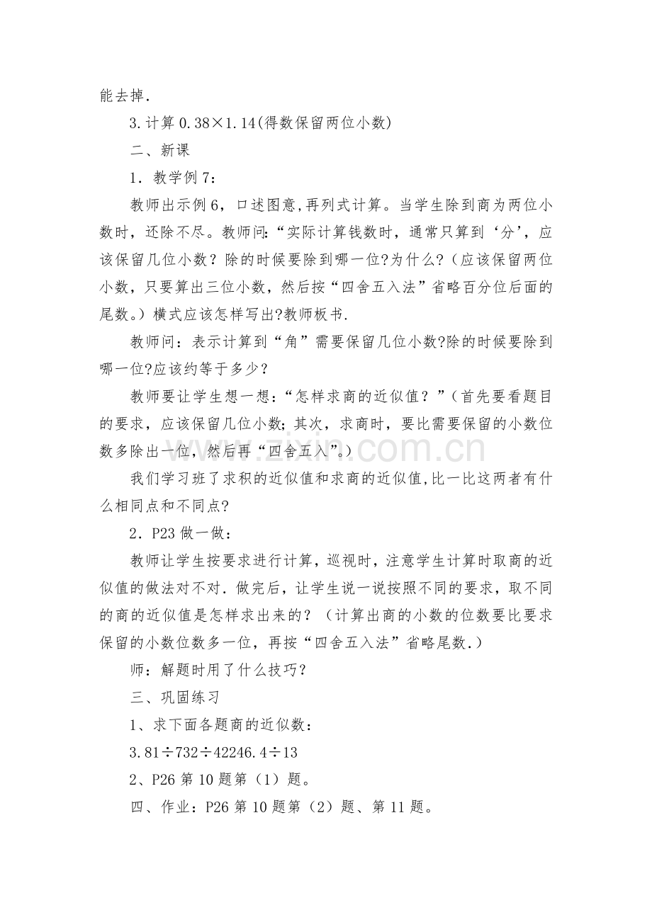 商的近似数-教案优质公开课获奖教案教学设计(人教新课标五年级上册).docx_第2页