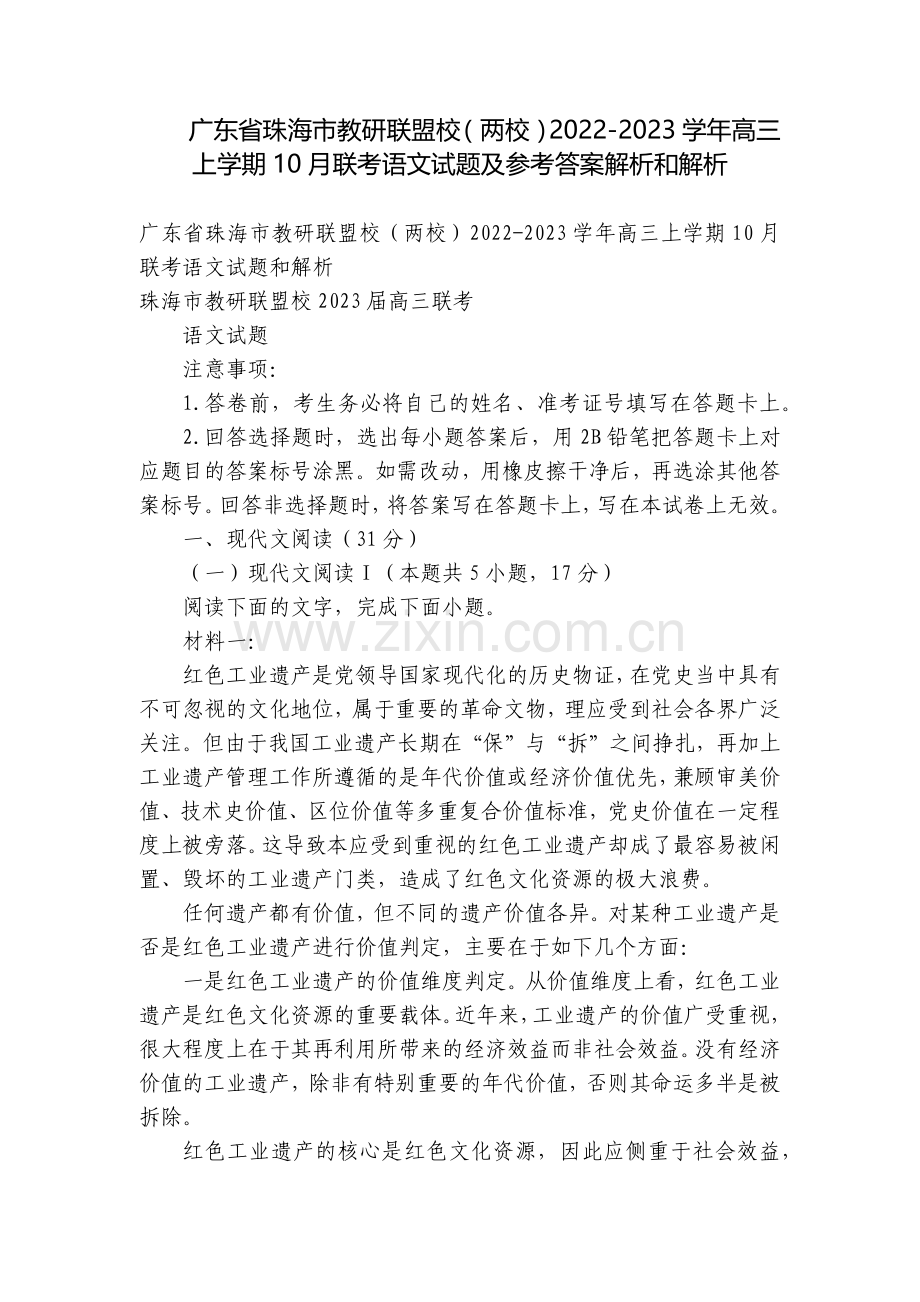 广东省珠海市教研联盟校(两校)2022-2023学年高三上学期10月联考语文试题及参考答案解析和解析.docx_第1页