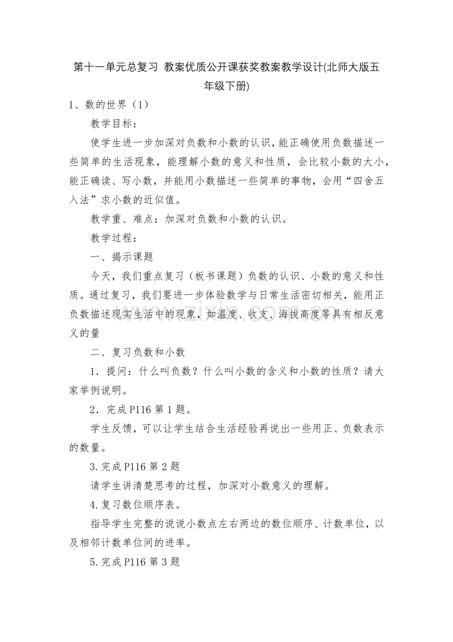 第十一单元总复习-教案优质公开课获奖教案教学设计(北师大版五年级下册).docx_第1页